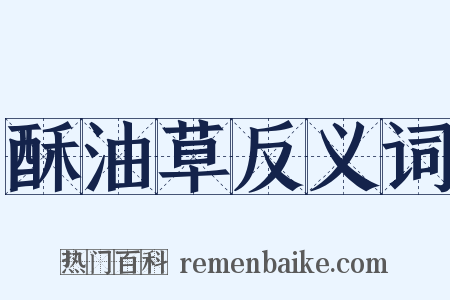 酥油草反义词是什么意思的图片